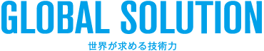 世界が求める技術力