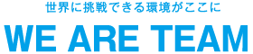 次世代を創造する MANUFACTURING